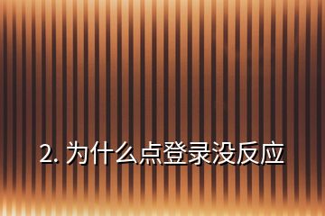 2. 為什么點登錄沒反應