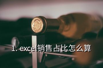 1. excel銷售占比怎么算