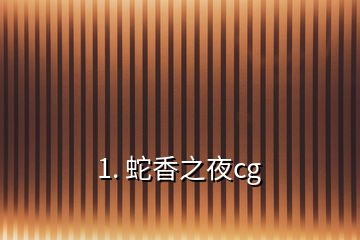 1. 蛇香之夜cg