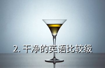 2. 干凈的英語(yǔ)比較級(jí)