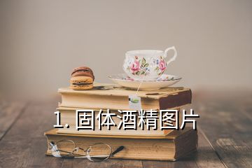 1. 固體酒精圖片