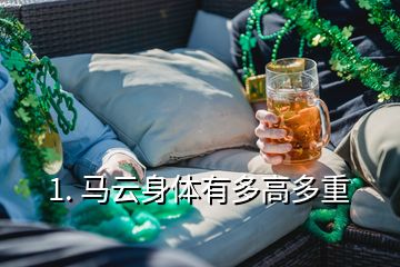 1. 馬云身體有多高多重