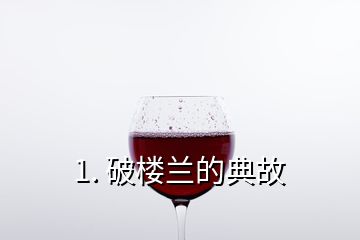 1. 破樓蘭的典故