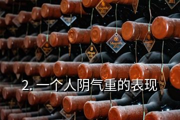 2. 一個(gè)人陰氣重的表現(xiàn)