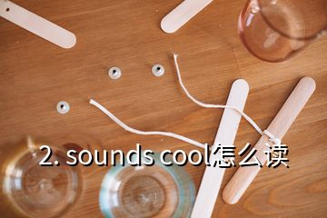 2. sounds cool怎么讀