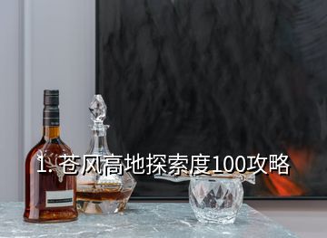 1. 蒼風(fēng)高地探索度100攻略