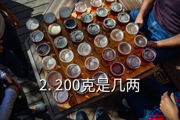 2. 200克是幾兩