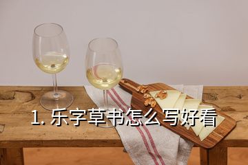 1. 樂(lè)字草書怎么寫好看