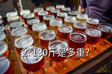 2. 130斤是多重?