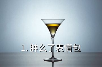 1. 腫么了表情包