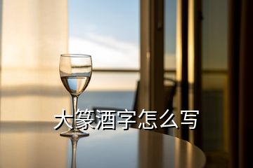 大篆酒字怎么寫(xiě)