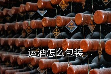 運酒怎么包裝