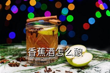 香蕉酒怎么釀