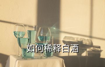 如何稀釋白酒