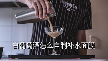 白葡萄酒怎么自制補水面膜