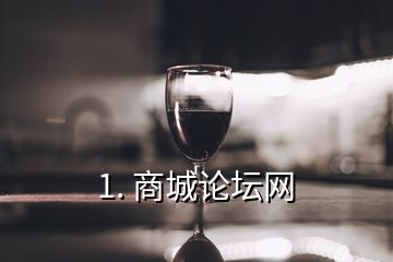 1. 商城論壇網(wǎng)