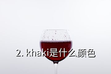 2. khaki是什么顏色