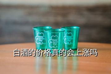 白酒的價格真的會上漲嗎