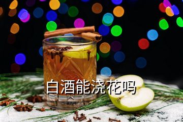 白酒能澆花嗎