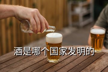 酒是哪個(gè)國家發(fā)明的