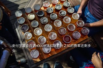 支付寶基金白酒4000塊錢扣除百分之05的費(fèi)率還剩多少