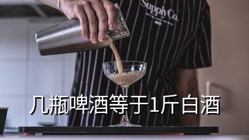 幾瓶啤酒等于1斤白酒