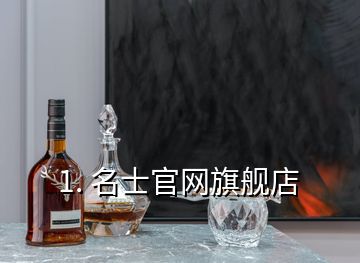 1. 名士官網(wǎng)旗艦店