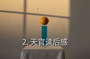 2. 天官讀后感