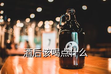 酒后該喝點(diǎn)什么