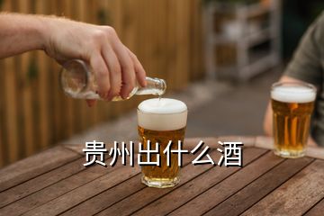 貴州出什么酒