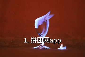 1. 拼團(tuán)網(wǎng)app