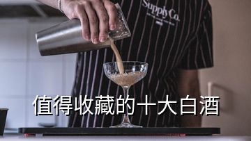 值得收藏的十大白酒