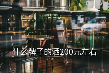 什么牌子的灑200元左右