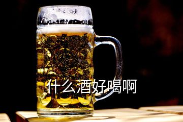 什么酒好喝啊