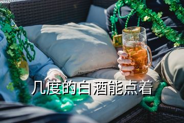 幾度的白酒能點(diǎn)著