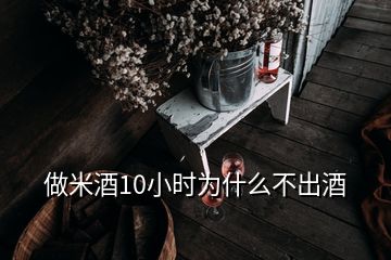 做米酒10小時(shí)為什么不出酒