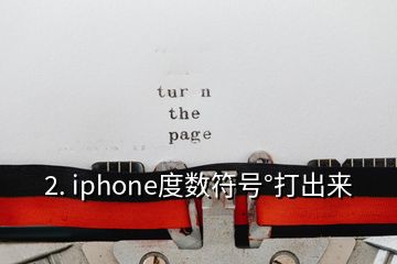 2. iphone度數(shù)符號°打出來