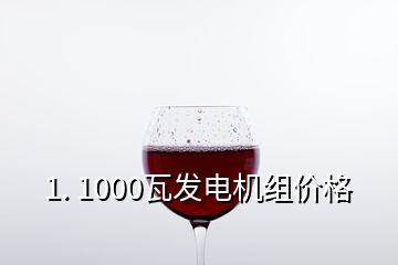 1. 1000瓦發(fā)電機(jī)組價格