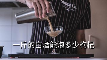 一斤的白酒能泡多少枸杞