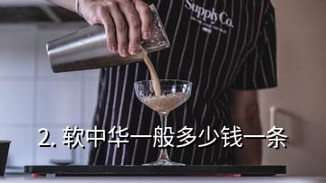 2. 軟中華一般多少錢一條