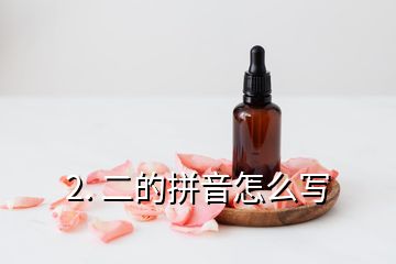 2. 二的拼音怎么寫