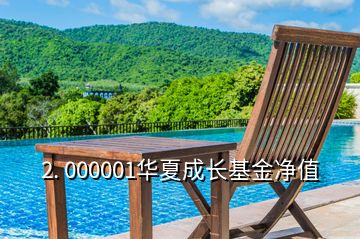 2. 000001華夏成長基金凈值