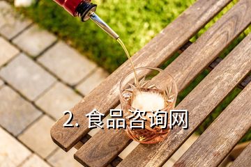 2. 食品咨詢網(wǎng)