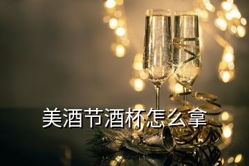 美酒節(jié)酒杯怎么拿