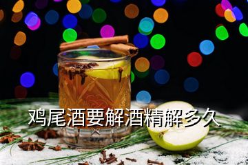 雞尾酒要解酒精解多久