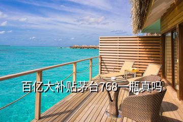 百億大補(bǔ)貼茅臺(tái)768一瓶真嗎