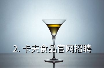 2. 卡夫食品官網(wǎng)招聘