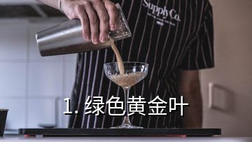 1. 綠色黃金葉