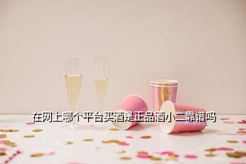 在網(wǎng)上哪個(gè)平臺(tái)買酒是正品酒小二靠譜嗎