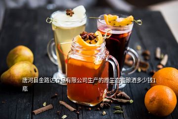 唐河縣金路達食品有限公司生產(chǎn)的原生態(tài)蜜釀酒多少錢1瓶